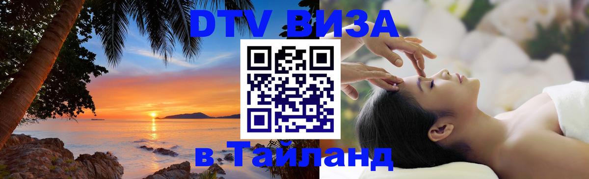 Электронная виза DTV в Тайланд 